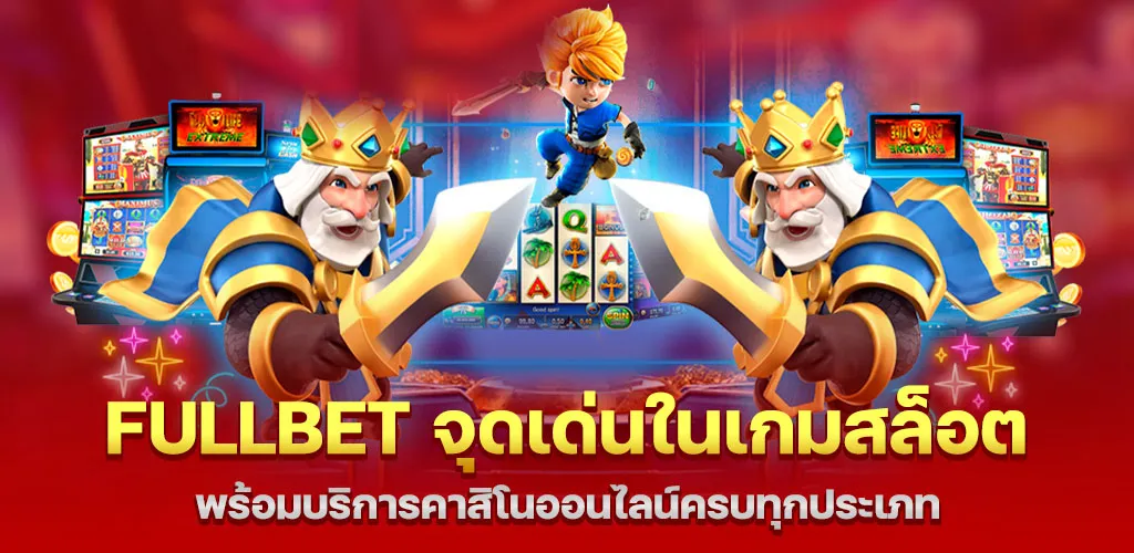 fullbet ความโดดเด่นด้านเกมสล็อต และคาสิโนออนไลน์ครบวงจร