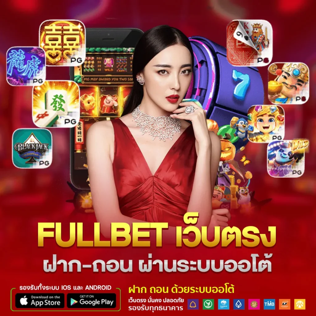fullbet เว็บตรง ฝาก-ถอน ผ่านระบบออโต้