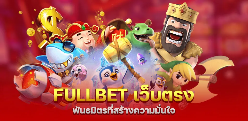 fullbet เว็บตรง พันธมิตรที่สร้างความมั่นใจ