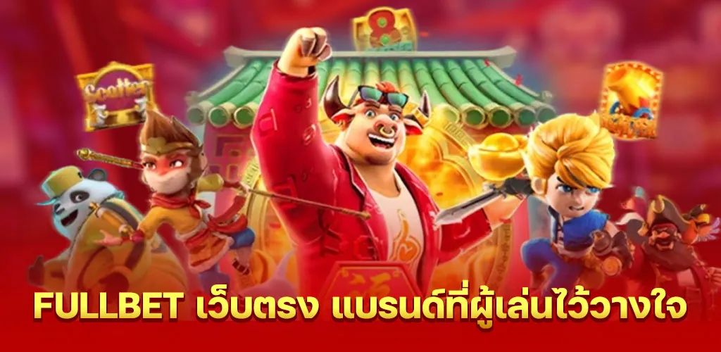 fullbet เว็บตรง แบรนด์ที่ผู้เล่นไว้วางใจ