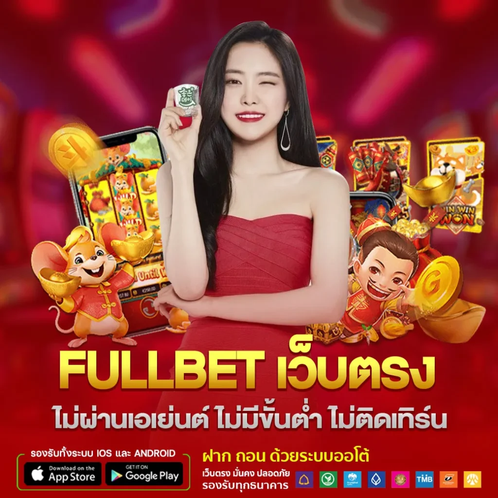 fullbet เว็บตรง ไม่ผ่านเอเย่นต์ ไม่มีขั้นต่ำ ไม่ติดเทิร์น