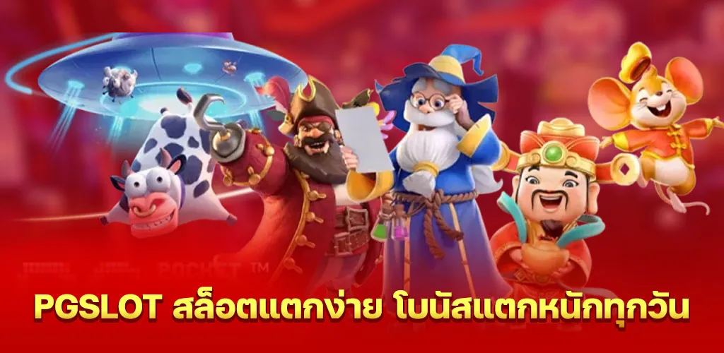 pgslot สล็อตแตกง่าย โบนัสแตกหนักทุกวัน