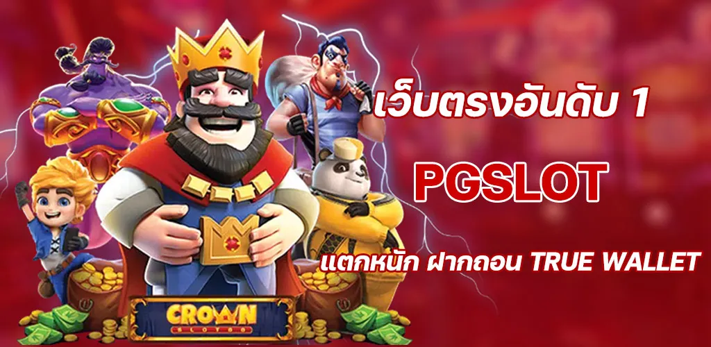 pgslot เว็บตรงอันดับ 1 แตกหนัก ฝากถอน true wallet