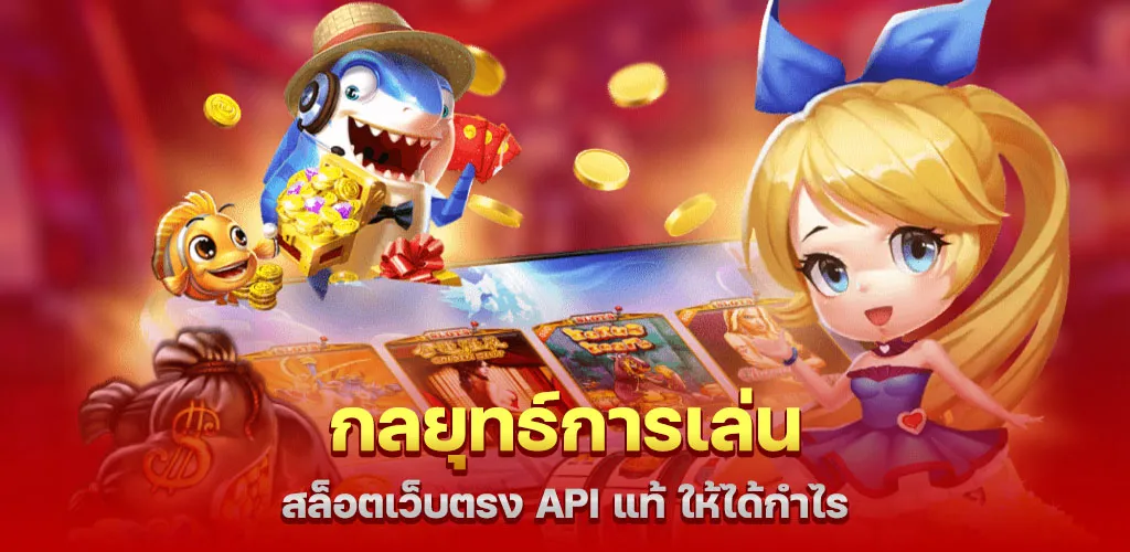 กลยุทธ์การเล่น สล็อตเว็บตรง API แท้ ให้ได้กำไร