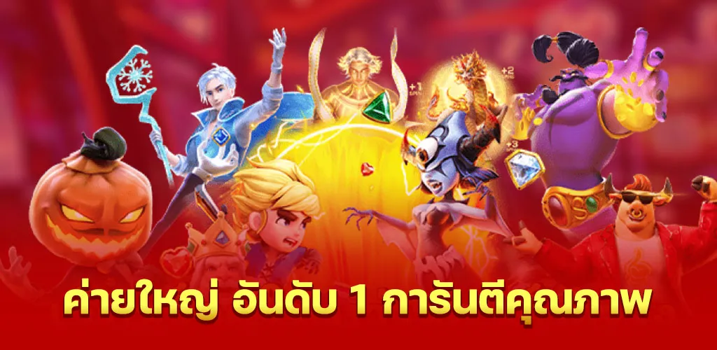 ค่ายใหญ่ อันดับ 1 การันตีคุณภาพ