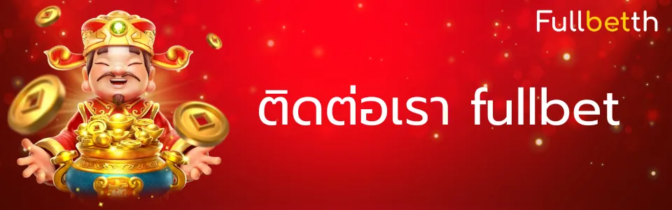 ติดต่อเรา fullbet