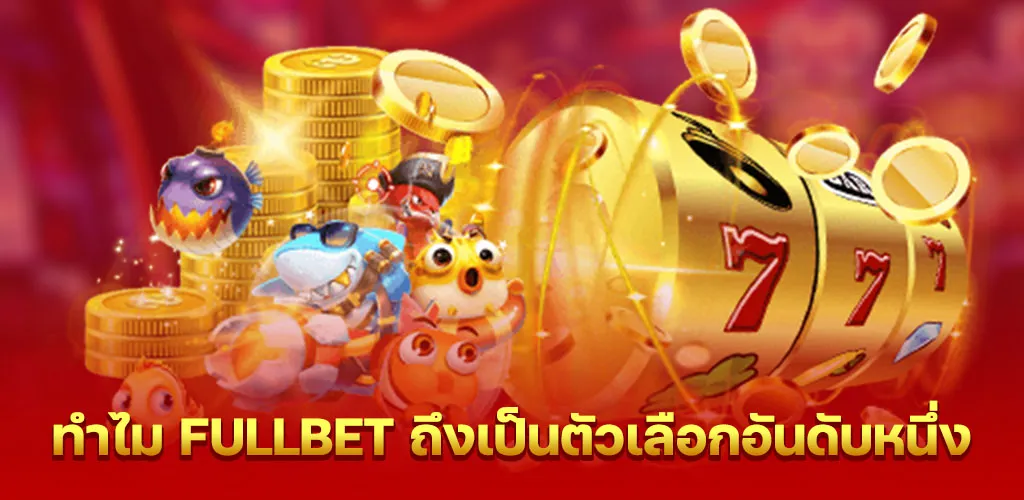 ทำไม fullbet ถึงเป็นตัวเลือกอันดับหนึ่ง
