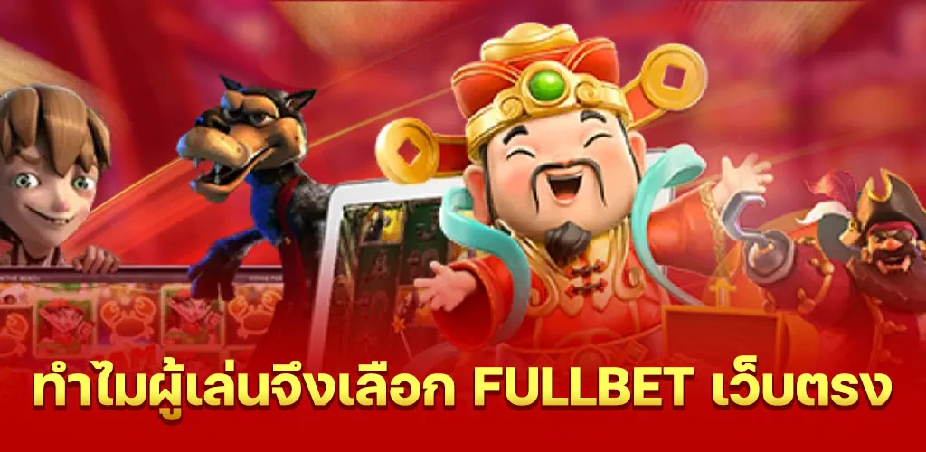 ทำไมผู้เล่นจึงเลือก fullbet เว็บตรง