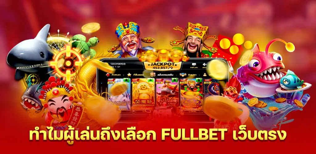 ทำไมผู้เล่นถึงเลือก fullbet เว็บตรง