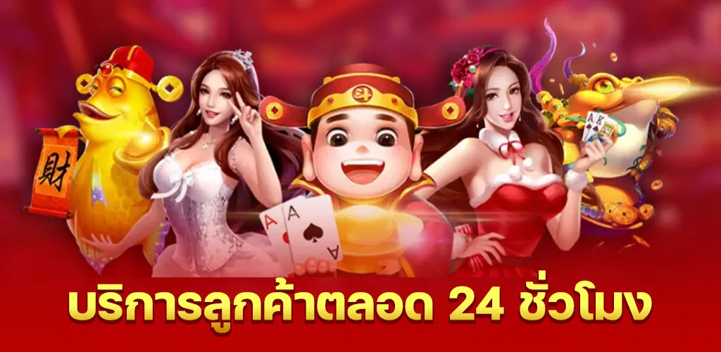 บริการลูกค้าตลอด 24 ชั่วโมง