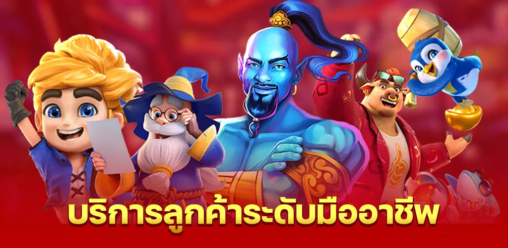 บริการลูกค้าระดับมืออาชีพ