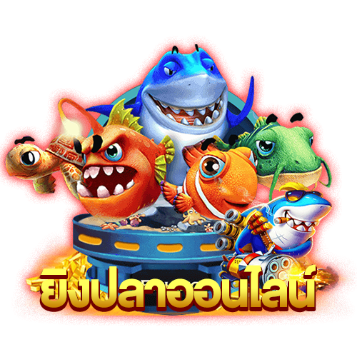 ยิงปลาออนไลน์