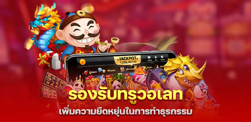 รองรับทรูวอเลท เพิ่มความยืดหยุ่นในการทำธุรกรรม