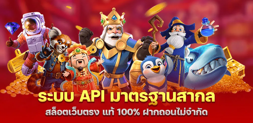 ระบบ API มาตรฐานสากล สล็อตเว็บตรง แท้ 100% ฝากถอนไม่จำกัด