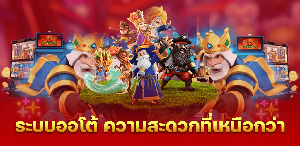 ระบบออโต้ ความสะดวกที่เหนือกว่า