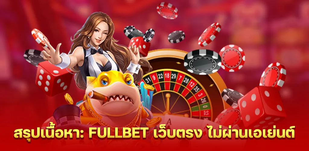 สรุปเนื้อหา fullbet เว็บตรง ไม่ผ่านเอเย่นต์ 