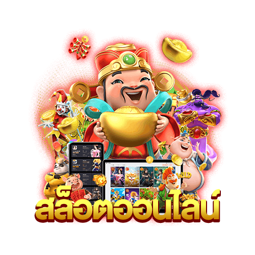 สล็อตออนไลน์