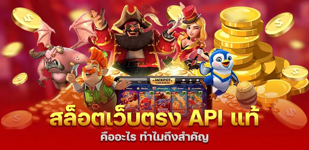 สล็อตเว็บตรง API แท้ คืออะไร ทำไมถึงสำคัญ