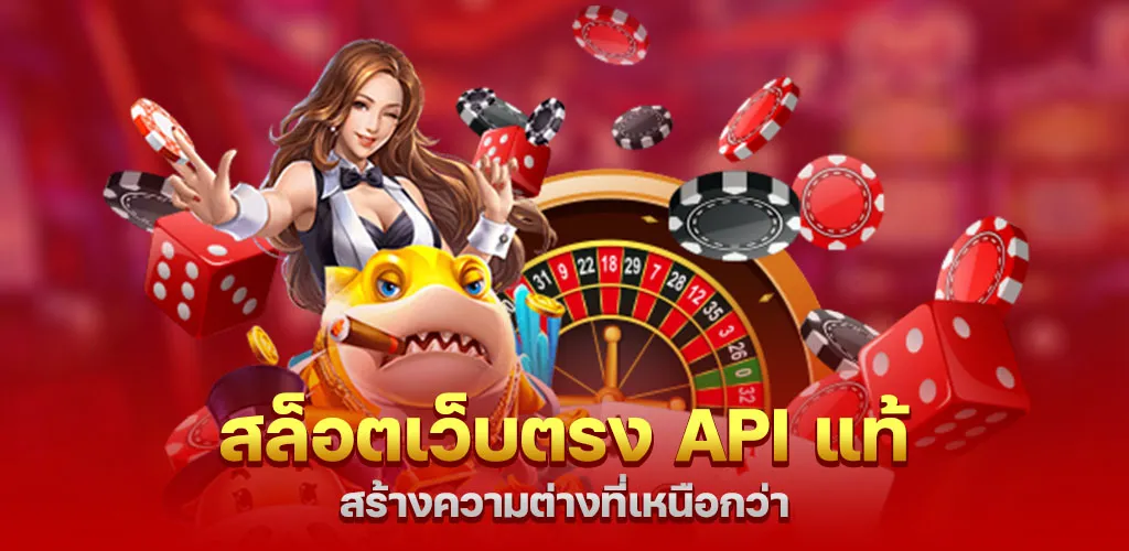 สล็อตเว็บตรง API แท้ สร้างความต่างที่เหนือกว่า