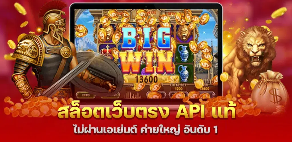 สล็อตเว็บตรง API แท้ ไม่ผ่านเอเย่นต์ ค่ายใหญ่ อันดับ 1