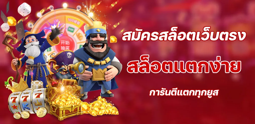 สล็อตแตกง่าย การันตีแตกทุกยูส สมัครสล็อตเว็บตรง ผ่านระบบออโต้