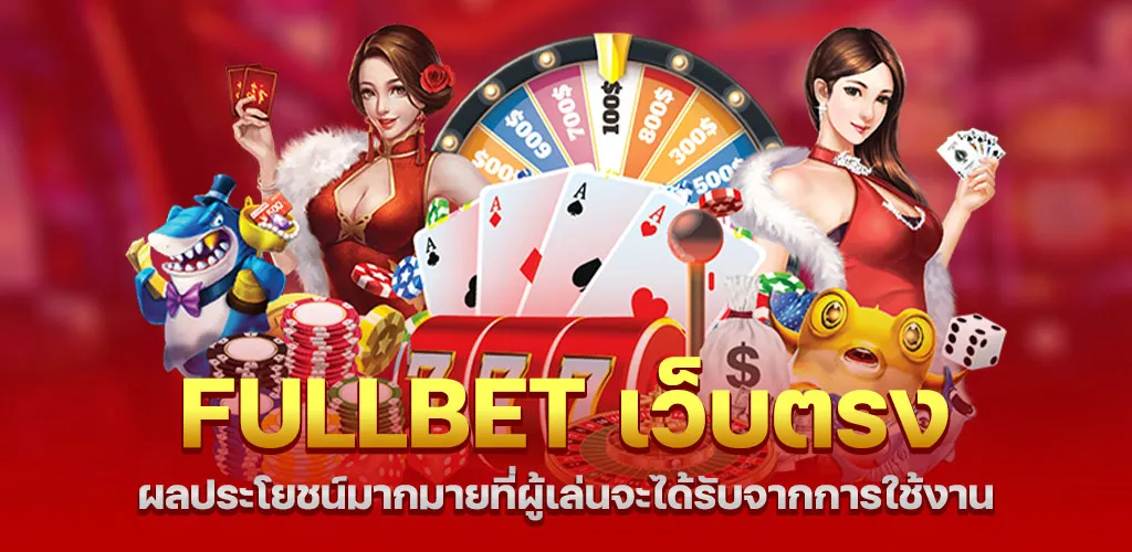 สิทธิประโยชน์ที่ผู้เล่นจะได้รับจาก fullbet เว็บตรง