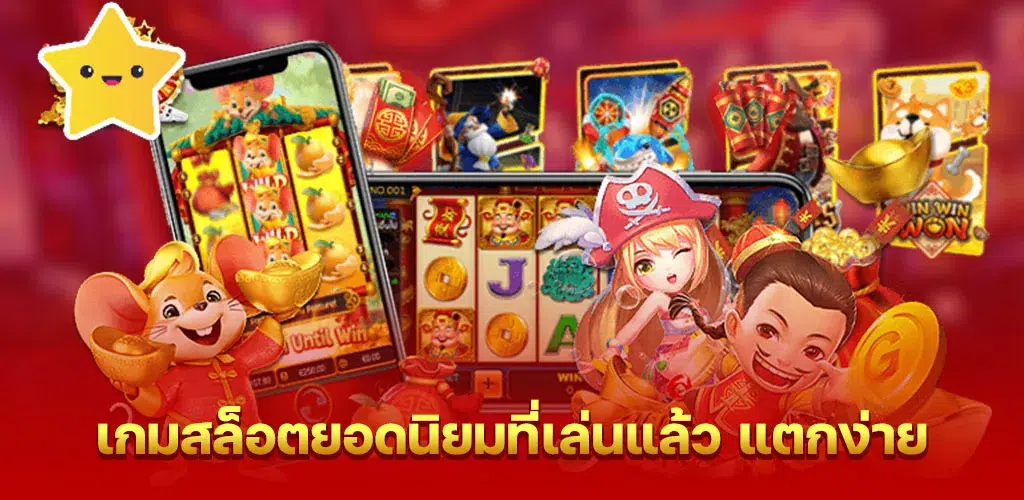 เกมสล็อตยอดนิยมที่เล่นแล้ว แตกง่าย
