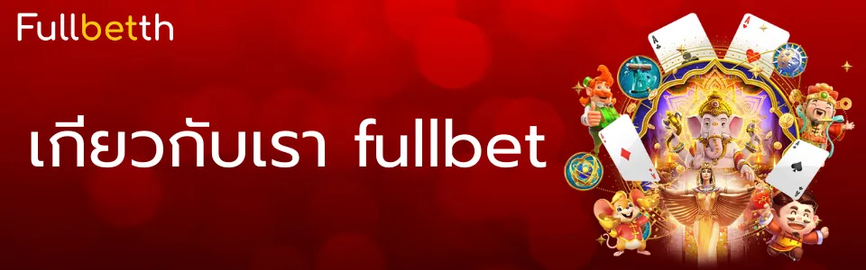 เกี่ยวกับเรา fullbet