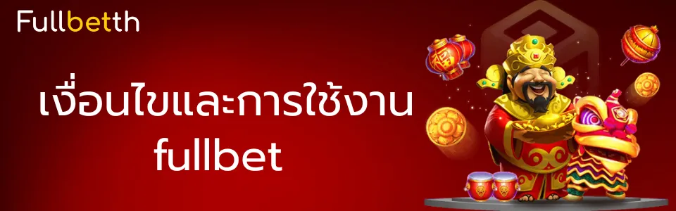 เงื่อนไขและการใช้งาน fullbet