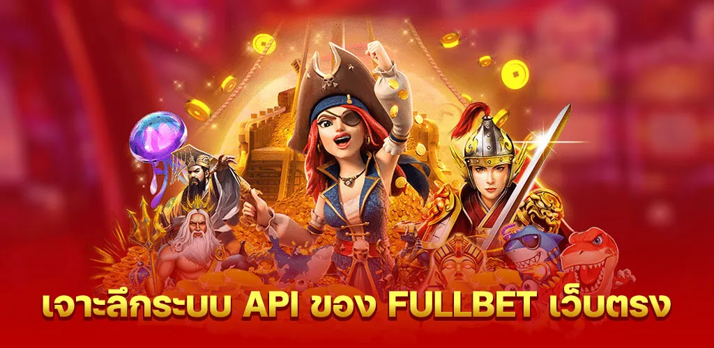 เจาะลึกระบบ API ของ fullbet เว็บตรง
