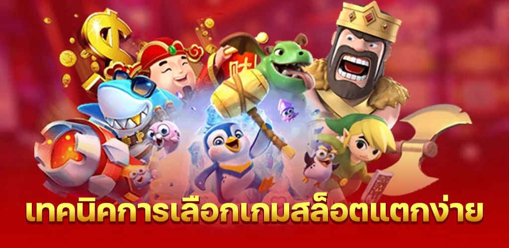 เทคนิคการเลือกเกมสล็อตแตกง่าย