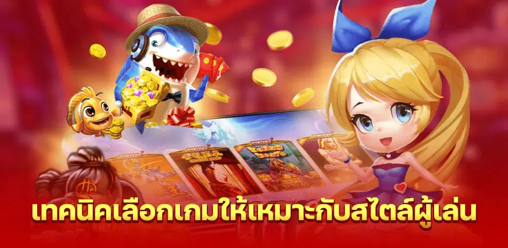 เทคนิคเลือกเกมให้เหมาะกับสไตล์ผู้เล่นบน fullbet เว็บตรง