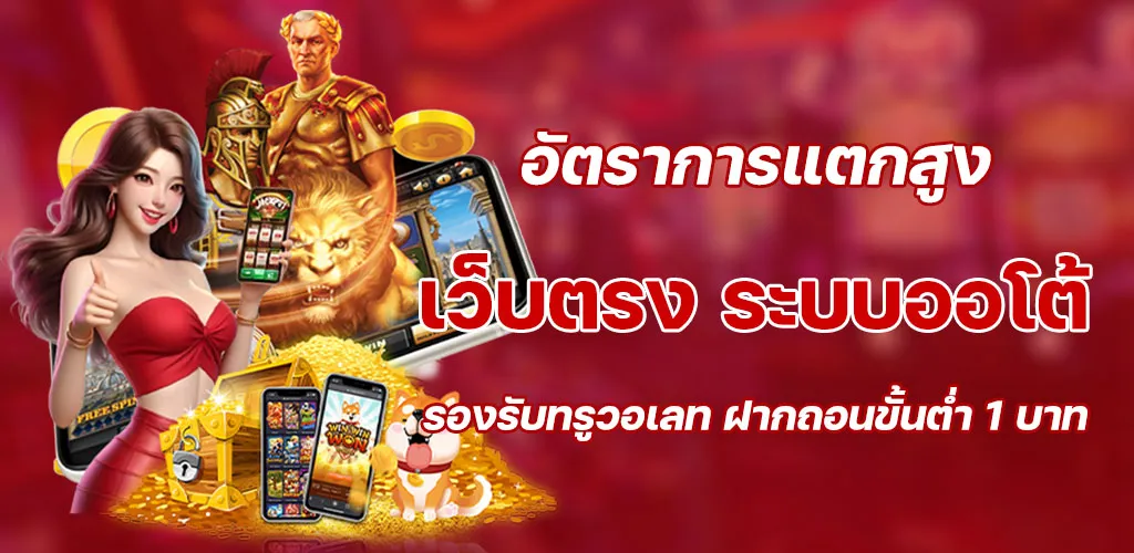 เว็บตรง ระบบออโต้ รองรับทรูวอเลท ฝากถอนขั้นต่ำ 1 บาท