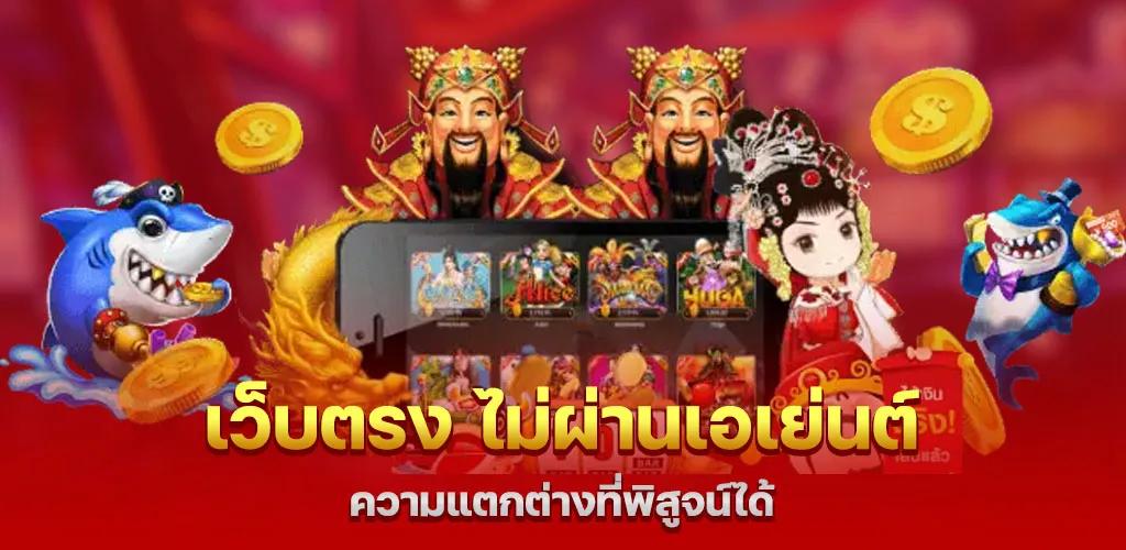 เว็บตรง ไม่ผ่านเอเย่นต์ ความแตกต่างที่พิสูจน์ได้