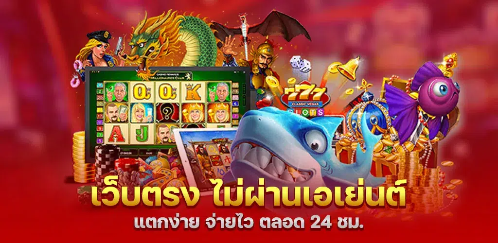 เว็บตรง ไม่ผ่านเอเย่นต์ แตกง่าย จ่ายไว ตลอด 24 ชม.