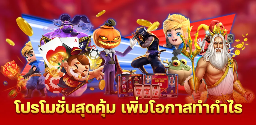 โปรโมชั่นสุดคุ้ม เพิ่มโอกาสทำกำไร