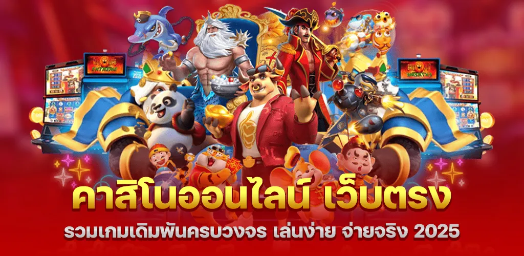คาสิโนออนไลน์ เว็บตรง 2025 รวมเกมเดิมพันครบวงจร เล่นง่าย จ่ายจริง