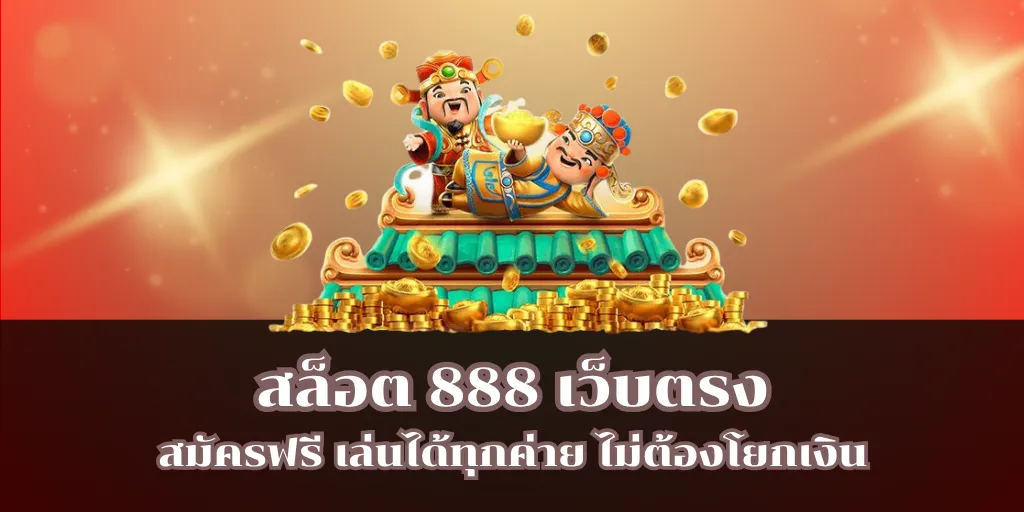 สล็อต 888 เว็บตรง สมัครฟรี เล่นได้ทุกค่าย ไม่ต้องโยกเงิน 1 สล็อต 888 เว็บตรง สมัครฟรี เล่นได้ทุกค่าย ไม่ต้องโยกเงิน