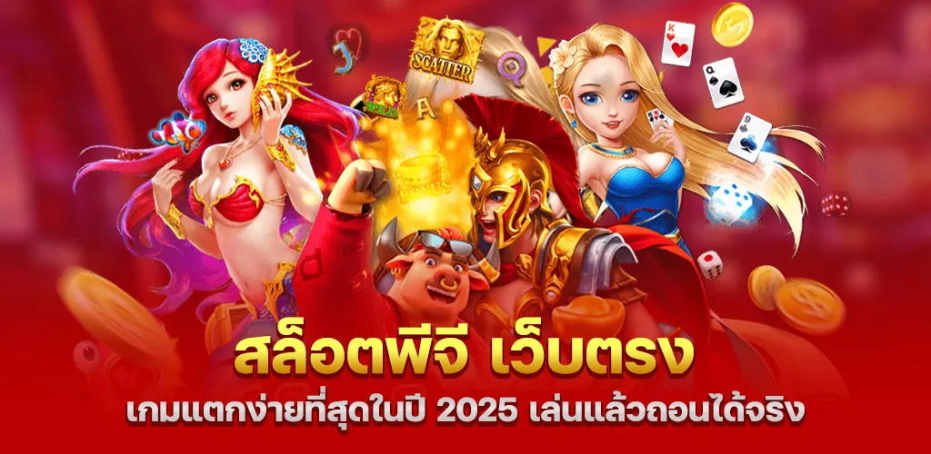 สล็อตพีจี เว็บตรง เกมแตกง่ายที่สุดในปี 2025 เล่นแล้วถอนได้จริง