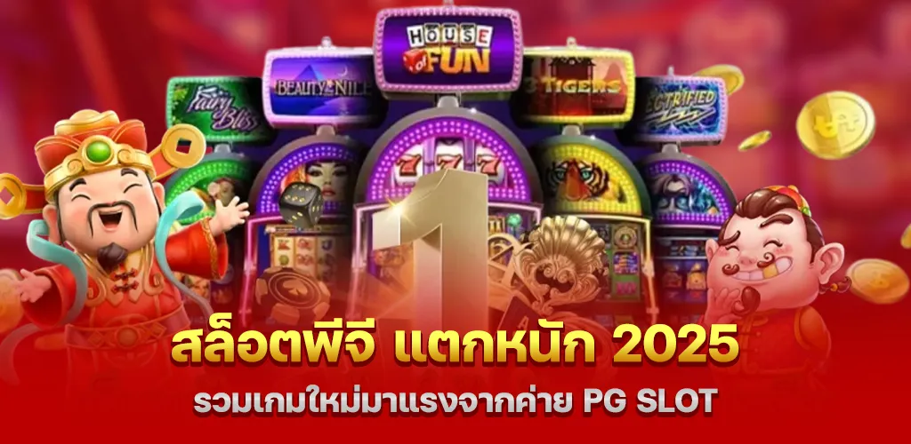 สล็อตพีจี แตกหนัก 2025 รวมเกมใหม่มาแรงจากค่าย PG SLOT