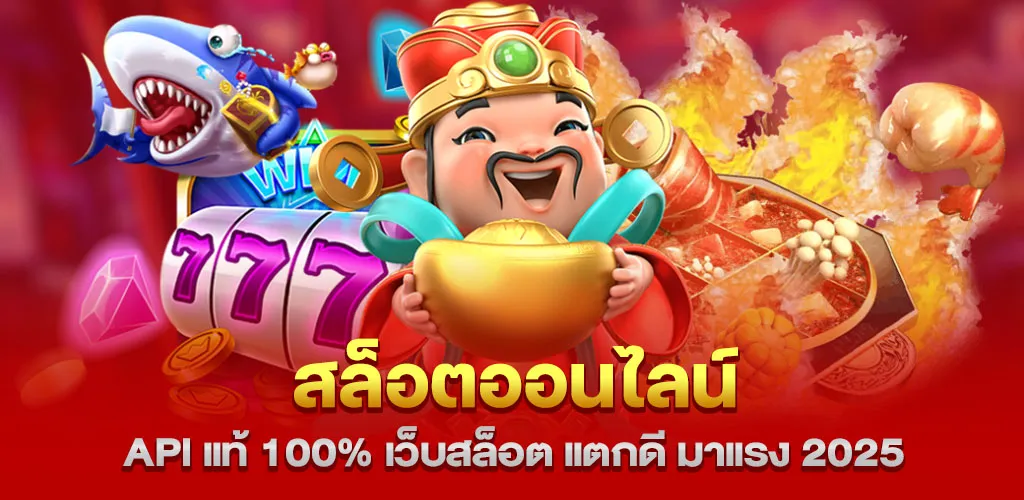 สล็อตออนไลน์ API แท้ 100% เว็บสล็อต แตกดี มาแรง 2025