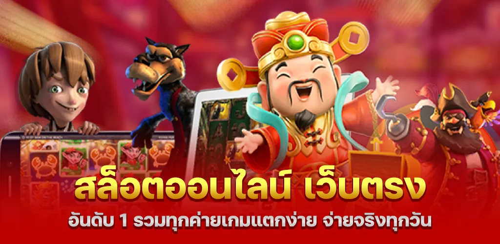 สล็อตออนไลน์ เว็บตรง อันดับ 1 รวมทุกค่ายเกมแตกง่าย จ่ายจริงทุกวัน