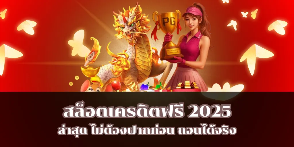 สล็อตเครดิตฟรี 2025 ล่าสุด ไม่ต้องฝากก่อน ถอนได้จริง