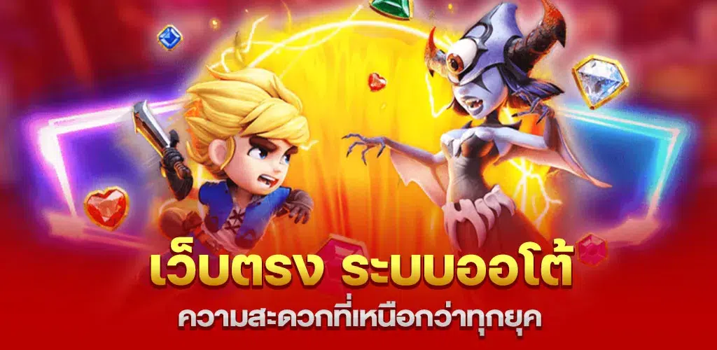 เว็บตรง ระบบออโต้ ความสะดวกที่เหนือกว่าทุกยุค