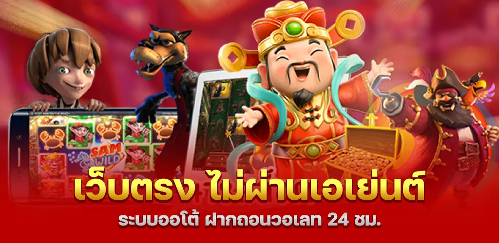 เว็บตรง ไม่ผ่านเอเย่นต์ ระบบออโต้ ฝากถอนวอเลท 24 ชม.