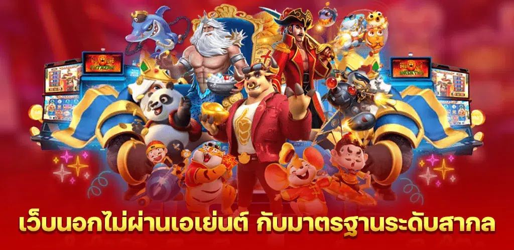 เว็บนอกไม่ผ่านเอเย่นต์ กับมาตรฐานระดับสากล