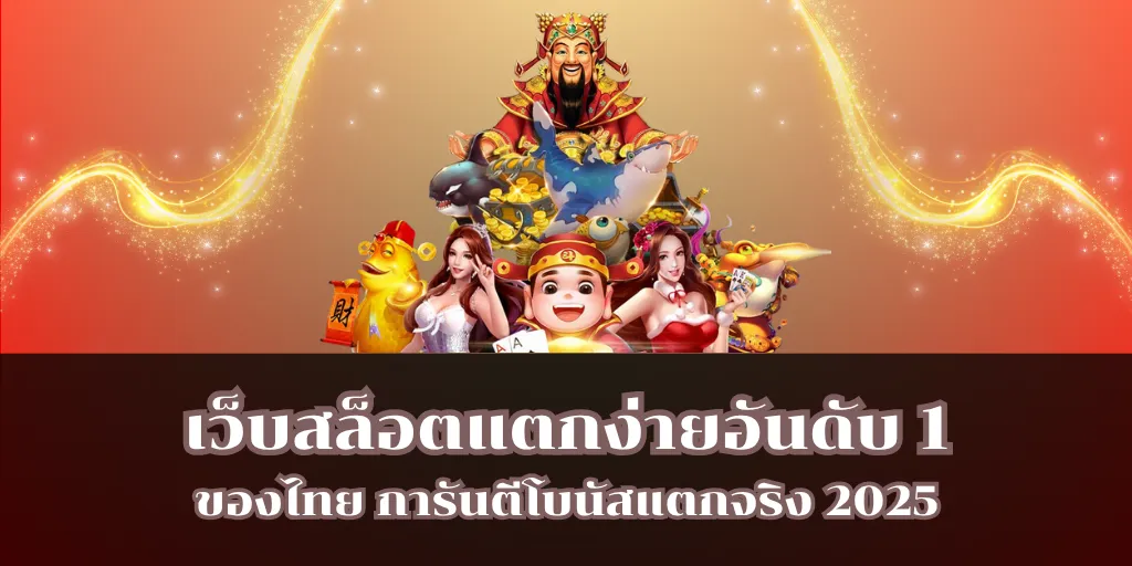 เว็บสล็อตแตกง่ายอันดับ 1 ของไทย การันตีโบนัสแตกจริง 2025 1 เว็บสล็อตแตกง่ายอันดับ 1 ของไทย การันตีโบนัสแตกจริง 2025