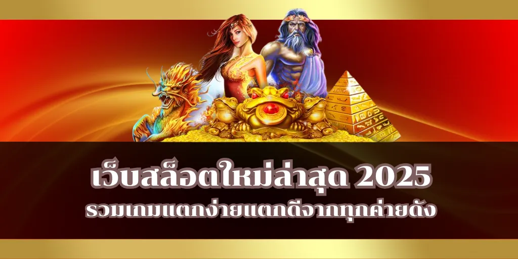 เว็บสล็อตใหม่ล่าสุด 2025 รวมเกมแตกง่ายแตกดีจากทุกค่ายดัง