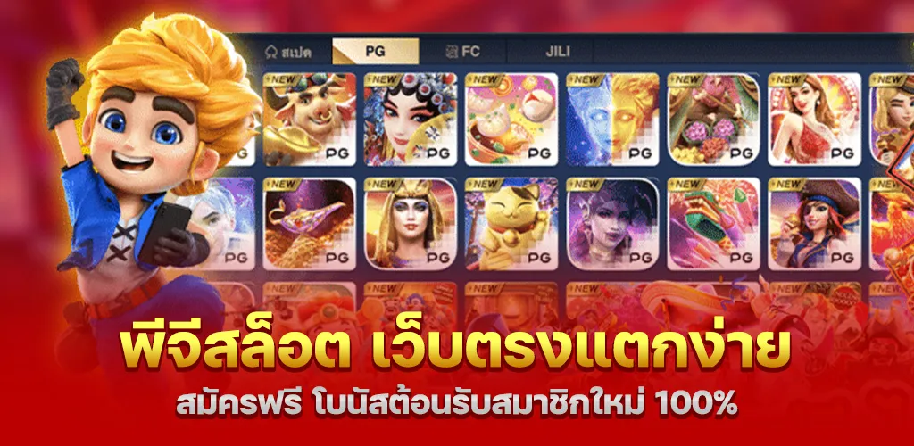 พีจีสล็อต เว็บตรงแตกง่าย สมัครฟรี โบนัสต้อนรับสมาชิกใหม่ 100% 1 พีจีสล็อต เว็บตรงแตกง่าย สมัครฟรี โบนัสต้อนรับสมาชิกใหม่ 100%