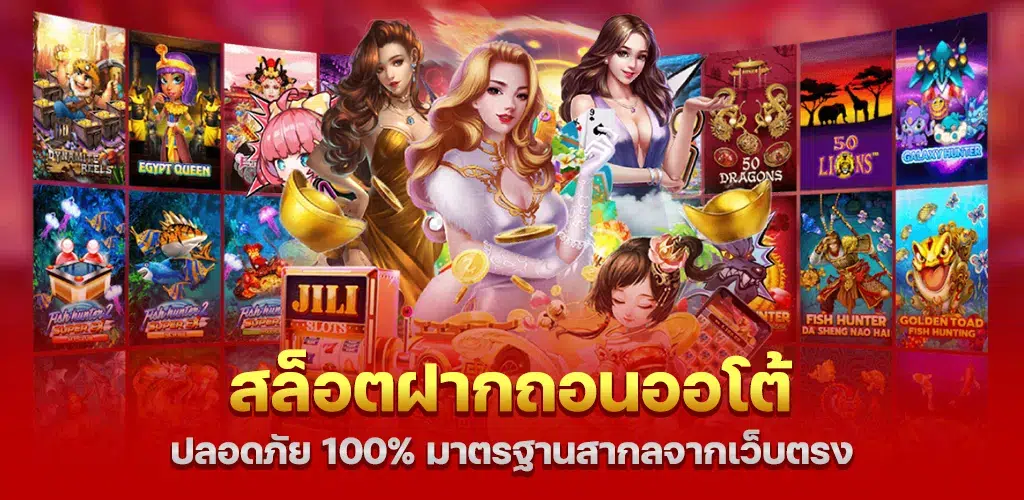 สล็อตฝากถอนออโต้ ปลอดภัย 100% มาตรฐานสากลจากเว็บตรง 1 สล็อตฝากถอนออโต้ ปลอดภัย 100% มาตรฐานสากลจากเว็บตรง